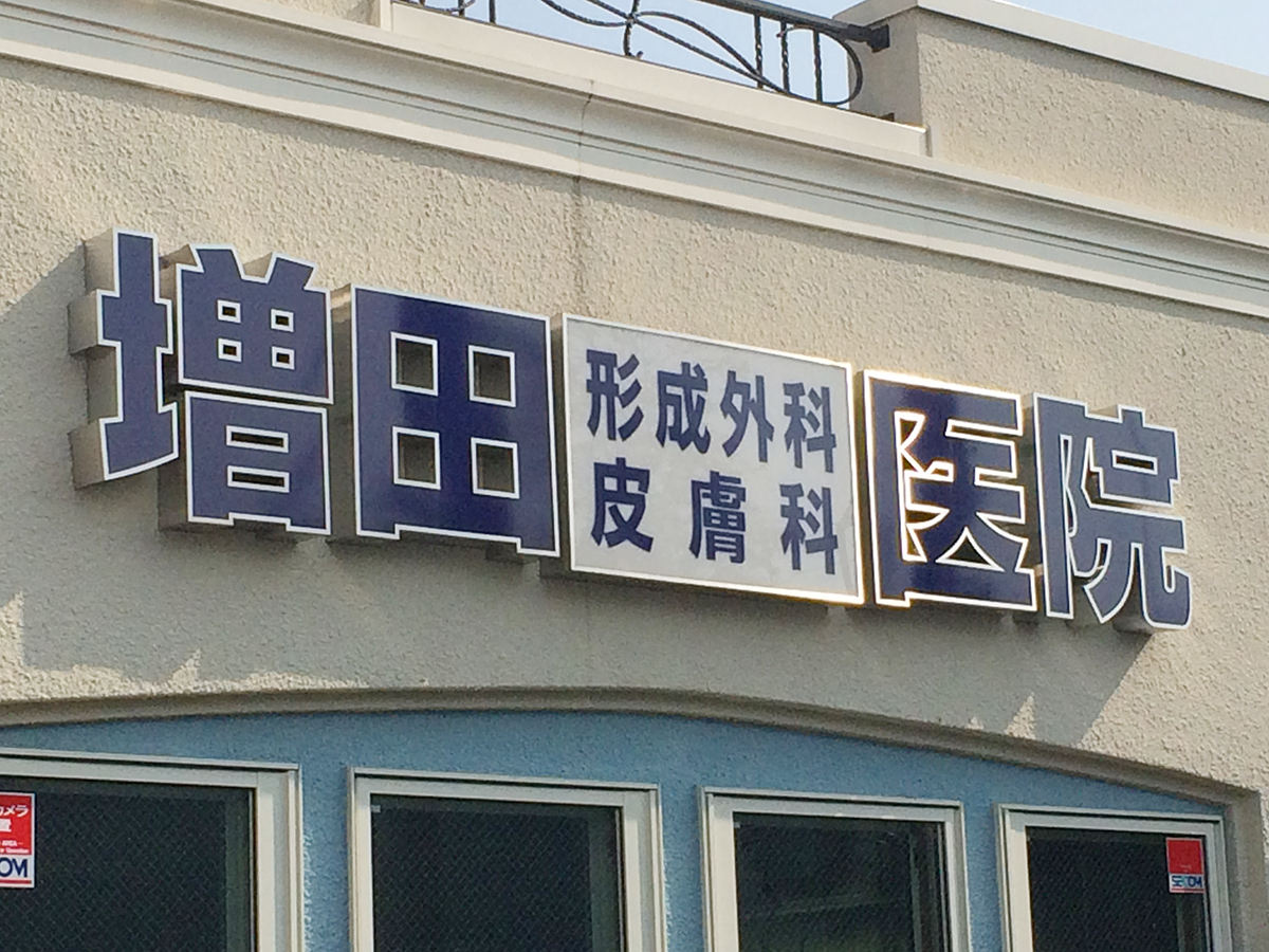 増田医院