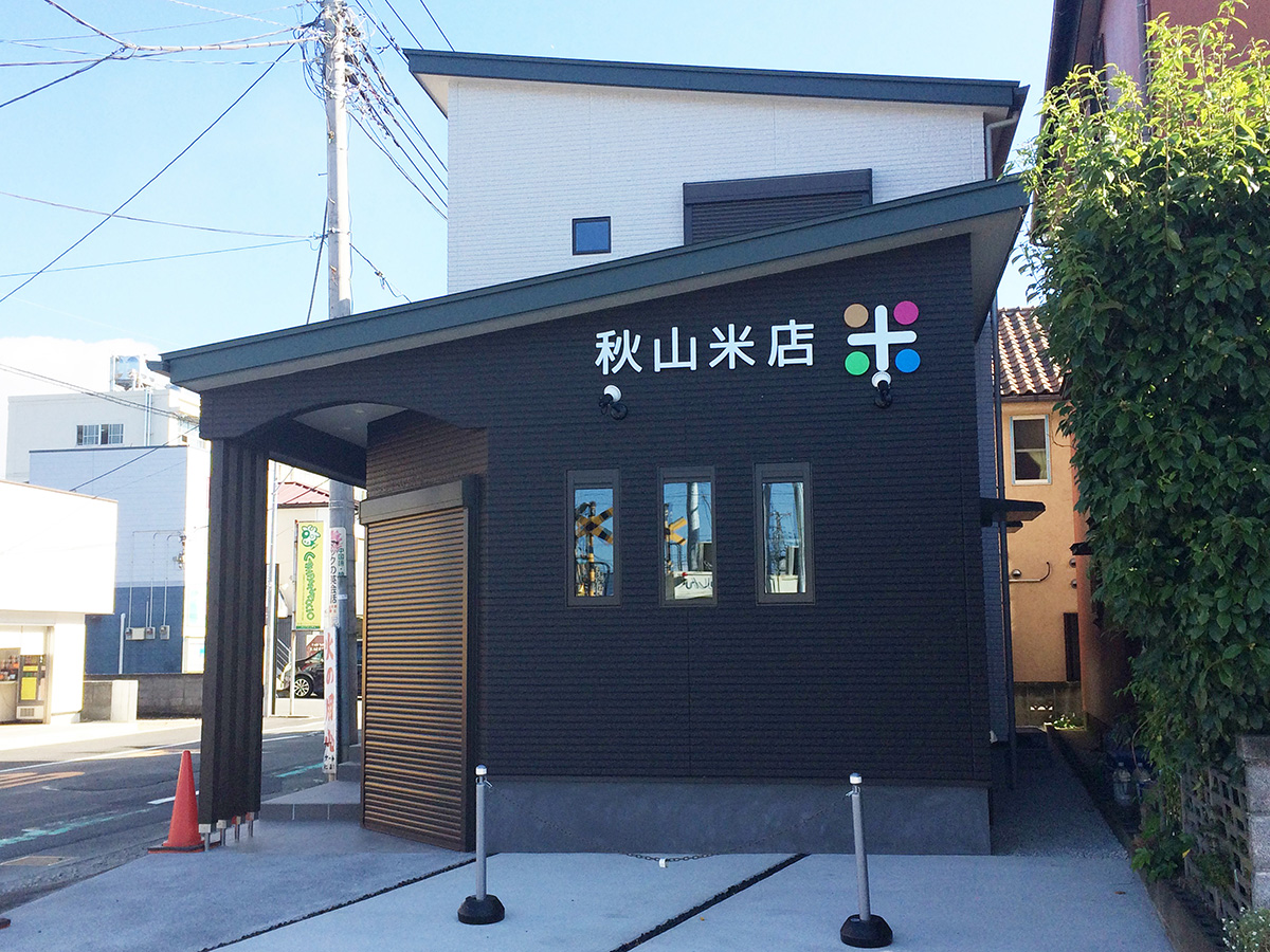秋山米店